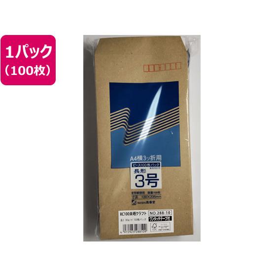 高春堂 封筒 長3 R100 未晒 80g テープ 100枚 288-10 長３ Ａ４判横三ツ折り用...
