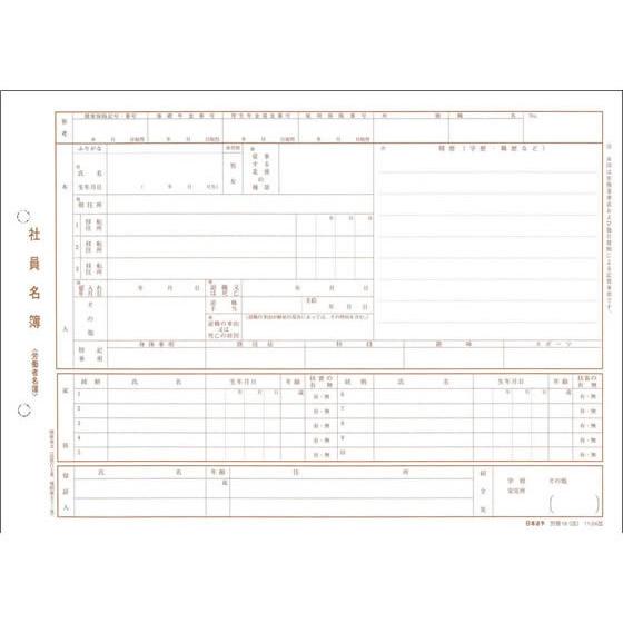日本法令 社員名簿 労基19(改)