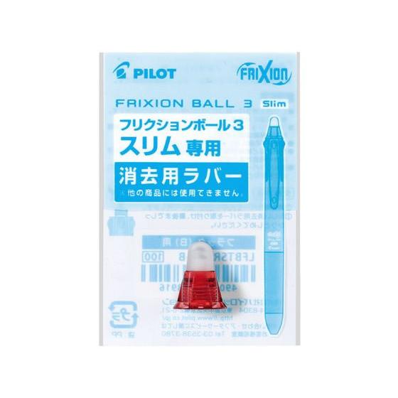 パイロット フリクションボール3スリム05 消去用ラバー レッド フリクション消去用ラバー フリクシ...