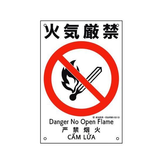 【お取り寄せ】建災防統一安全標識 火気厳禁 KS13 ポリプロピレン 安全標識 ステッカー 現場 安...