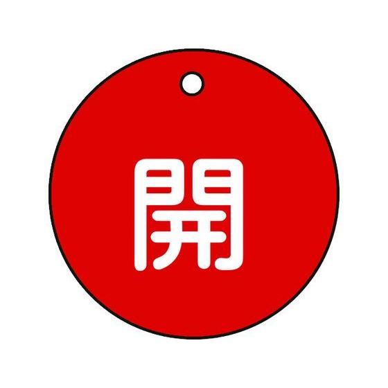 【お取り寄せ】緑十字 バルブ開閉札 開(赤) 特15-3A 50mmΦ 両面表示 PET 15101...
