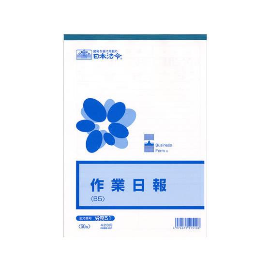 日本法令 作業日報 B5 労務51