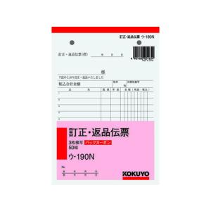 コクヨ/3枚訂正・返品伝票/ウ-190N