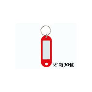 コクヨ キーホルダー名札 赤 50個 ナフ-200R 名札キーホルダー キーホルダー キーボックス ...