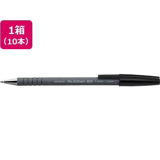 ゼブラ ラバー80 黒 10本入 R-8000-BK 黒インク 油性ボールペン