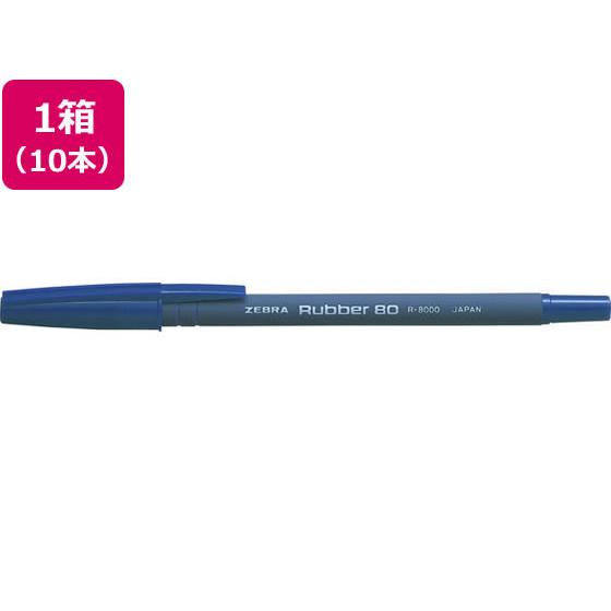 ゼブラ ラバー80 青 10本入 R-8000-BL 青インク 油性ボールペン