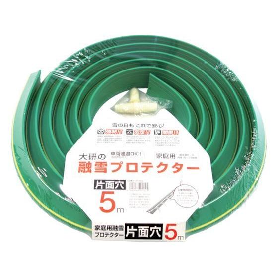 【お取り寄せ】大研 家庭用融雪プロテクタ5M片面穴 KUP-05S チューブ ホース類 樹脂チューブ...