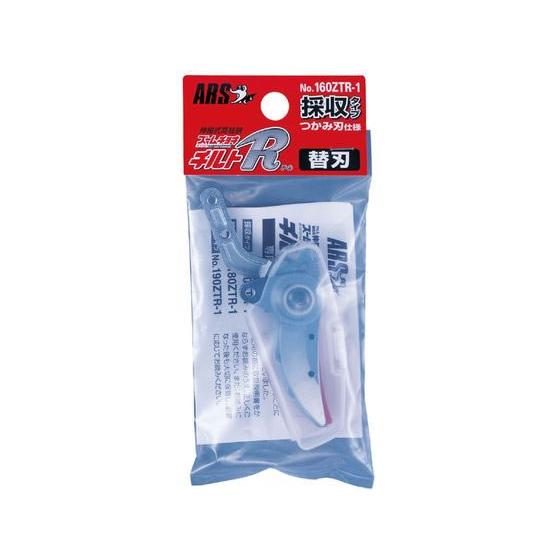 【お取り寄せ】アルスコーポレーション ズームチョキチルトR替刃 採収型 160ZTR-1 剪定ハサミ...