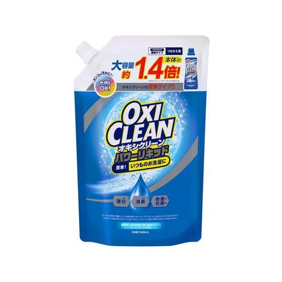 グラフィコ オキシクリーンパワーリキッド 詰替 940mL 漂白剤 衣料用洗剤 洗剤 清掃