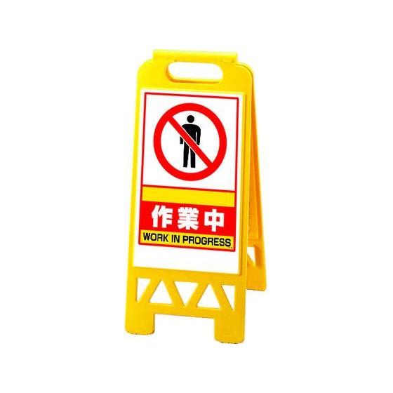 【お取り寄せ】ユニット フロアユニスタンド 黄 作業中 868-38AY 安全標識 ステッカー 現場...