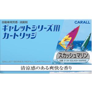 【お取り寄せ】晴香堂 ギャレットシリーズ用カートリッジ スカッシュマリン 3134  芳香 消臭 カー