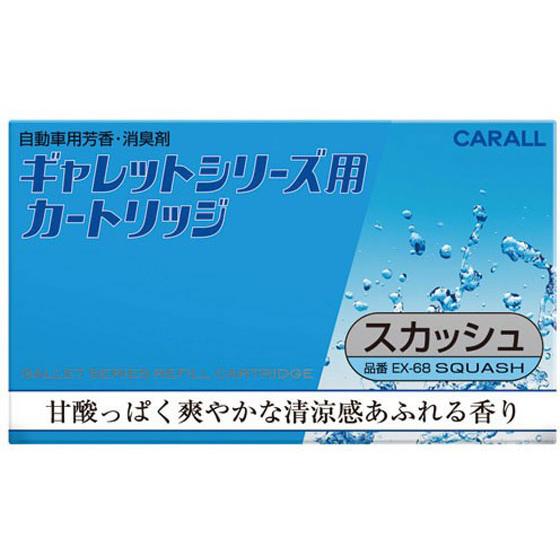 【お取り寄せ】晴香堂 ギャレット シリーズ用 カートリッジ スカッシュ EX68  芳香 消臭 カー