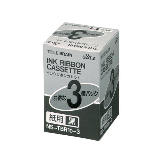 コクヨ インクリボンカセット(紙用) 3個入 NS-TBR1D-3 インクリボン コクヨ タイトルブ...
