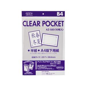 セキセイ クリアポケット B4 10枚 AZ-585  ＯＰＰ袋 テープなし 厚さ ラッピング 包装用品 クリアホルダーの商品画像