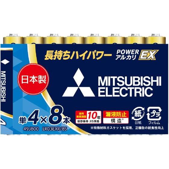 三菱電機 アルカリ乾電池 単4形 8本 LR03EXR 8S