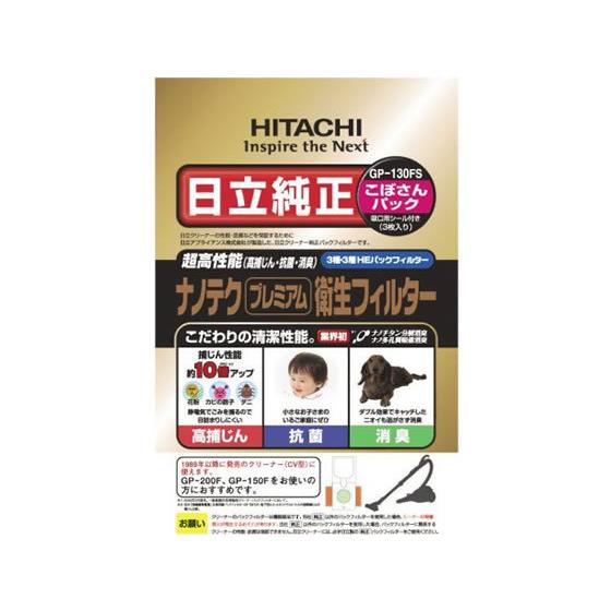 日立 ナノテクプレミアム衛生フィルターこぼさんパック3枚 GP-130FS  日立 ＨＩＴＡＣＨＩ ...