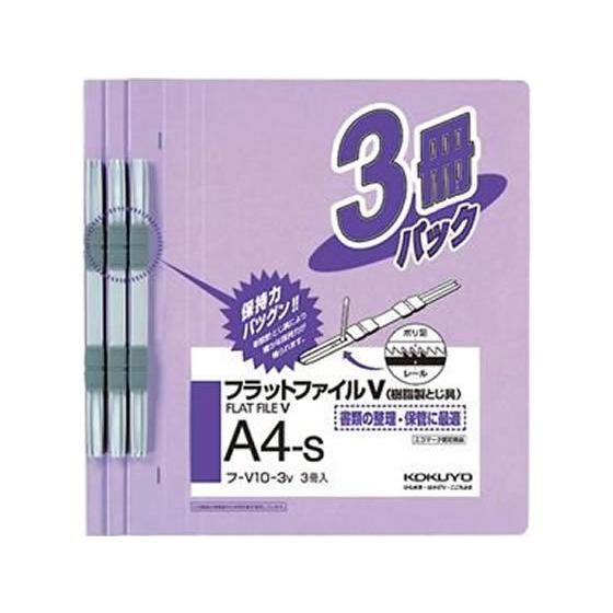 コクヨ フラットファイルV A4タテ とじ厚15mm 紫 3冊 フ-V10-3V 通常タイプ Ａ４ ...