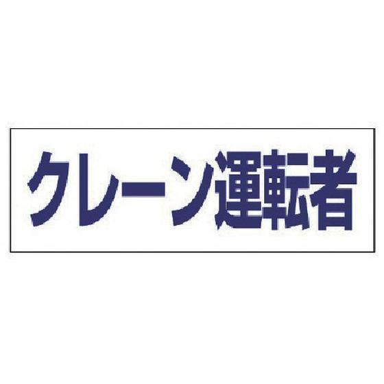 【お取り寄せ】ユニット ヘルタイ用ネームカバークレーン運転者 軟質ビニール 58×165mm ヘルメ...