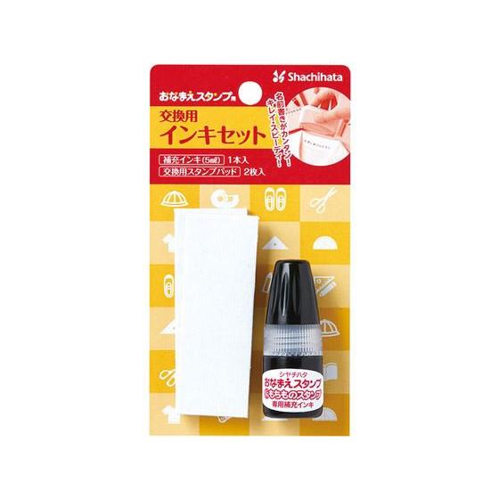 【お取り寄せ】シヤチハタ おなまえスタンプ用 交換用インキセット GA-CR 学童 教材 学童文具 ...