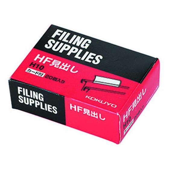コクヨ ハンギングフォルダー HF・HFP用見出し 20個 H10 ハンギングフォルダー ハンギング...