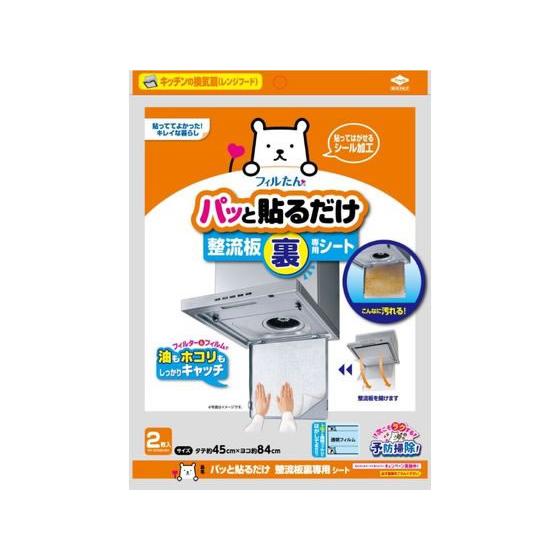 【お取り寄せ】フィルたん パッと貼るだけ 整流板裏専用シート 2枚入