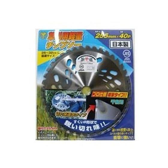 【お取り寄せ】浅香工業 草刈用軽量チップソー255×40 LK型 #130938 刈払機 農業機械 ...