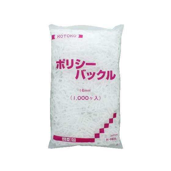 コトコ ポリシーバックル16ミリ 1000個 K-0035 ストッパー バックル 荷締めバンド 結束...