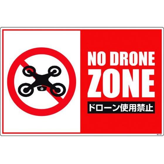 【お取り寄せ】グリーンクロス ドローン飛行禁止標識 GEB-53 6300001185 安全標識 ス...