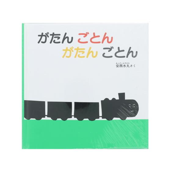 福音館書店/がたんごとんがたんごとん  絵本 児童書 書籍