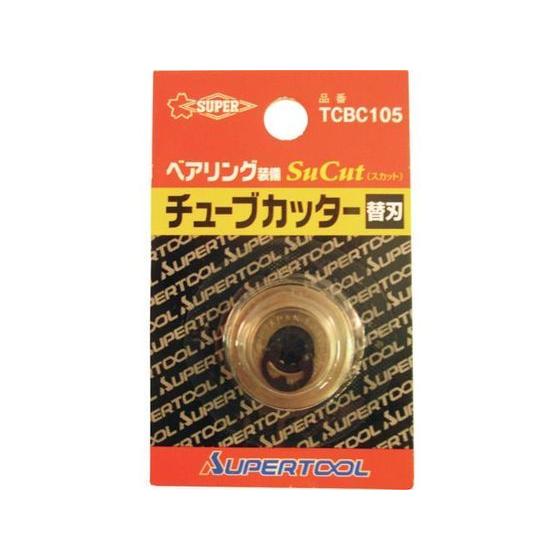【お取り寄せ】スーパー チューブカッター替刃(1枚)適用カッター:TCB104〜107 替刃直径:2...