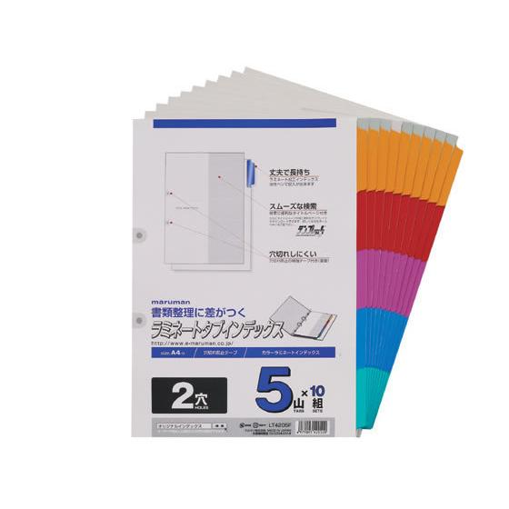 マルマン ラミネートタブインデックス A4タテ 5山 2穴 10組 LT4205F ラミネート ＰＰ...