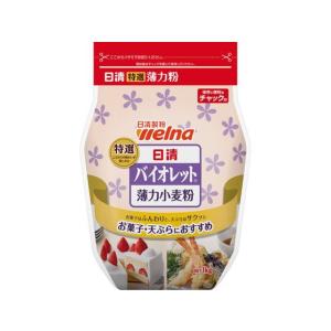 日清製粉ウェルナ 日清バイオレット チャック付(薄力小麦粉) 1Kg 小麦粉 粉類 食材 食品
