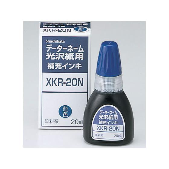 【お取り寄せ】シヤチハタ データーネーム光沢紙用補充インキ 藍色 XKR-20N-B 青 藍 シャチ...