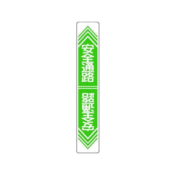 【お取り寄せ】緑十字 安全通路 路面-23 900×150 軟質エンビ 裏面糊付 安全標識 ステッカ...
