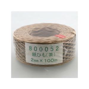 紙ひも 茶 2mm 紙紐 玉ひも 荷造り紐 ロープ 梱包