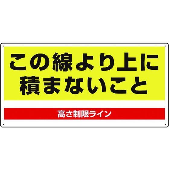 【お取り寄せ】ユニット パレット高さ制限標識 813-98 安全標識 ステッカー 現場 安全 作業