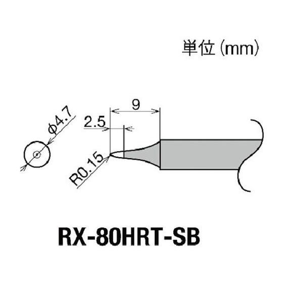 【お取り寄せ】グット 交換コテ先(RX-8シリーズ) こて先幅R0.15mm RX-80HRT-SB...