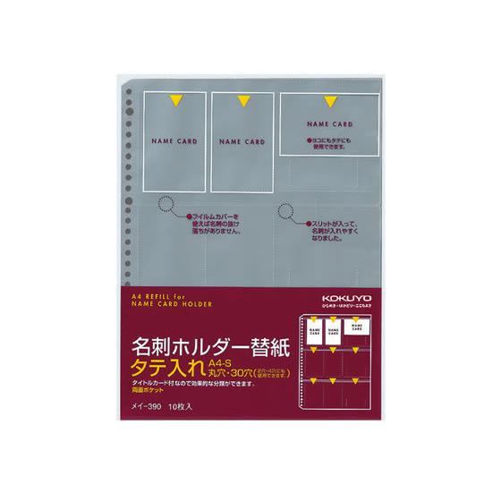 コクヨ 名刺ホルダー替紙 A4タテ 30穴 10枚 メイ-390 名刺用リフィル 名刺フォルダー ポ...