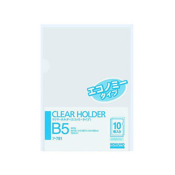 コクヨ クリヤーホルダー(エコノミータイプ)PP B5 透明 10枚 フ-781 B5クリアファイル...