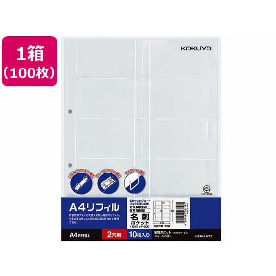 コクヨ A4リフィル 名刺ポケット 2穴 10ポケット 100枚 メイ-A20N 名刺用リフィル 名...