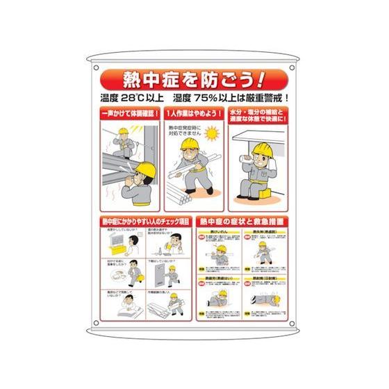 【お取り寄せ】ユニット 熱中症予防対策集合標識 HO-184 暑さ対策用品 冷暖対策用品 オフィス住...