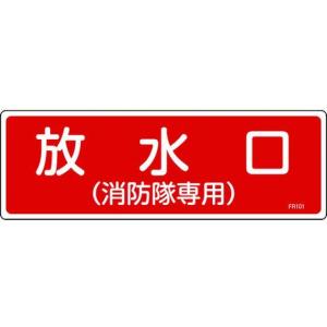 【お取り寄せ】消防標識 放水口(消防隊専用) F...の商品画像