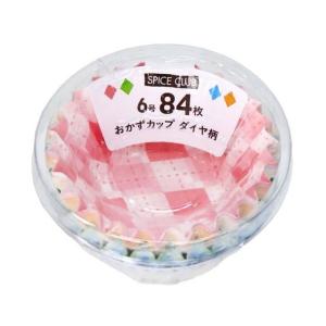 【お取り寄せ】大和物産 SPICE CLUB おかずカップ ダイヤ柄 6号 84枚 お弁当 キッチン雑貨