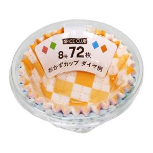 【お取り寄せ】大和物産 SPICE CLUB おかずカップ ダイヤ柄 8号 72枚 お弁当 キッチン雑貨