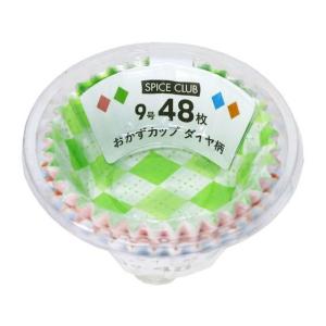 【お取り寄せ】大和物産 SPICE CLUB おかずカップ ダイヤ柄 9号 48枚 お弁当 キッチン雑貨