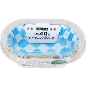 【お取り寄せ】大和物産 SPICE CLUB おかずカップ ダイヤ柄 小判 48枚 お弁当 キッチン雑貨