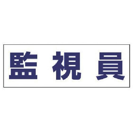 【お取り寄せ】ユニット ヘルタイ用ネームカバー監視員 軟質ビニール 58×165mm ヘルメット 安...