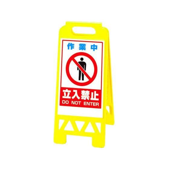 【お取り寄せ】ユニット フロアユニスタンド 黄 作業中立入… 868-42AY 安全標識 ステッカー...