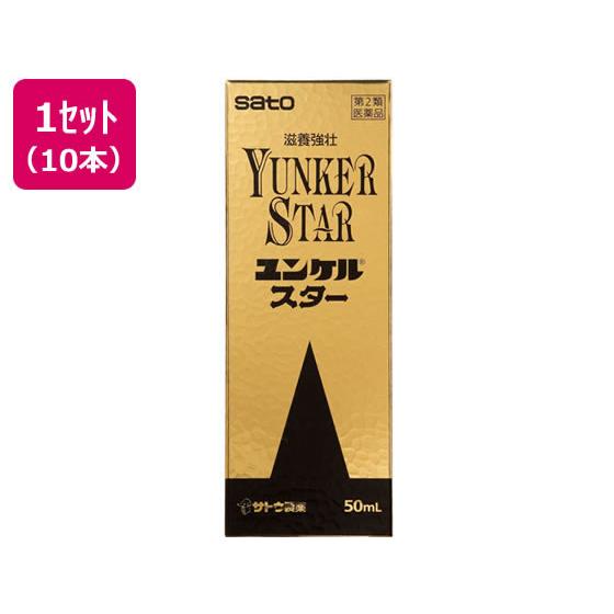 【第2類医薬品】薬)佐藤製薬 ユンケルスター 50ml×10本