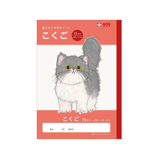 【お取り寄せ】サクラクレパス 学習帳 こくご 15マスR NJ24 国語 こくご 学習帳 ノート